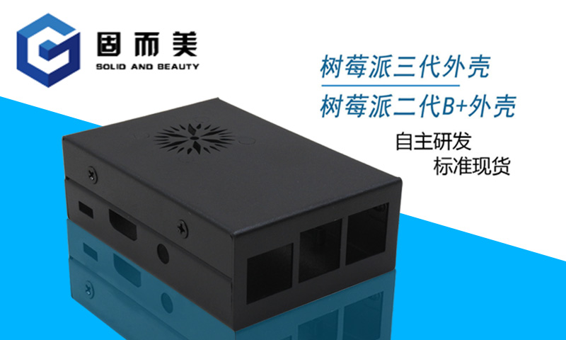 【外觀創(chuàng)新】樹(shù)莓派外殼外觀樣式創(chuàng)新—美觀、大方